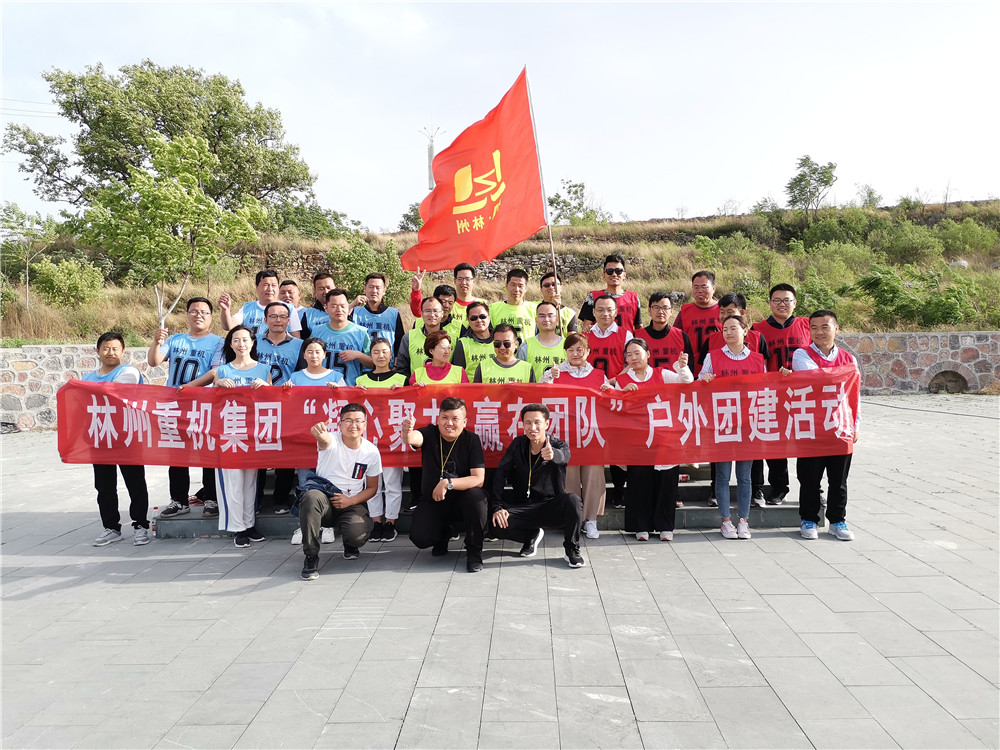 集團(tuán)公司組織開(kāi)展“凝心聚力，贏在團(tuán)隊(duì)”的戶外團(tuán)建活動(dòng)
